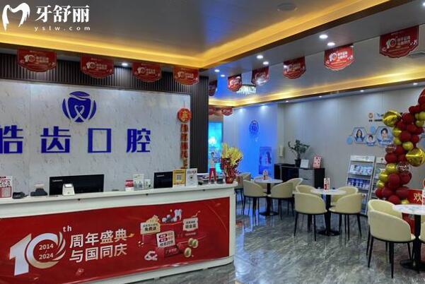 惠州惠城皓齒口腔門診部大廳