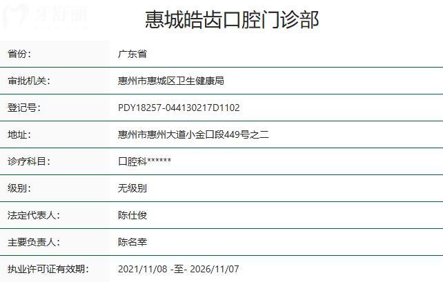 惠州惠城皓齒口腔門診部資質(zhì)