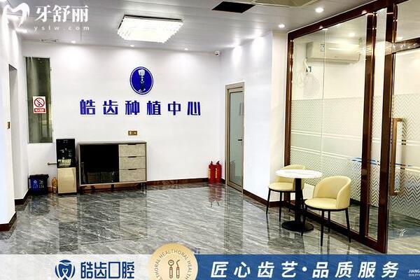 惠州惠城皓齒口腔門診部種植中心