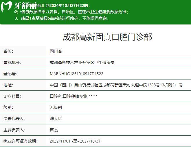 成都高新固真口腔門診部衛(wèi)健委資質(zhì)