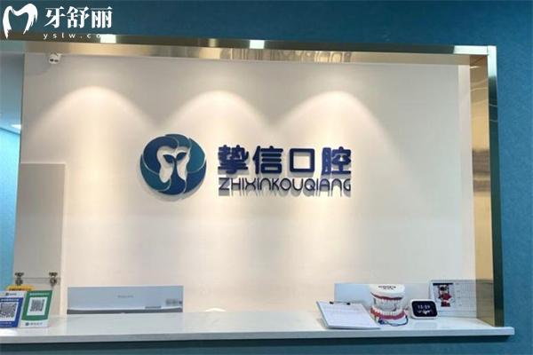 太原摯信口腔門診部前臺