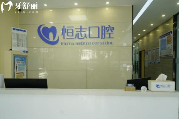 青島恒志口腔診所怎么樣