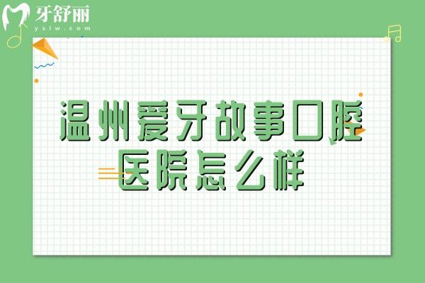 溫州愛牙故事口腔醫(yī)院怎么樣