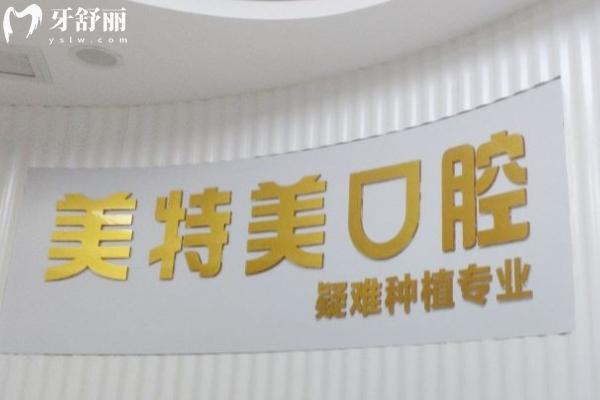 南通美特美口腔醫(yī)院怎么樣