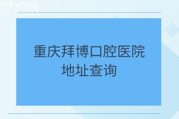 重慶拜博口腔醫(yī)院地址查詢：九龍坡/南岸區(qū)/江北區(qū)等十家門店，另附口碑