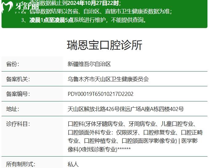 烏魯木齊瑞恩寶口腔資質(zhì)