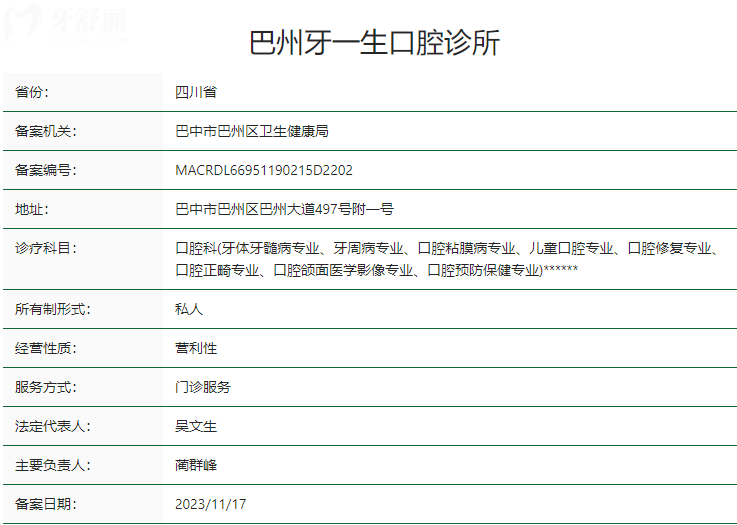 巴州牙一生口腔診所衛(wèi)健委資質(zhì)