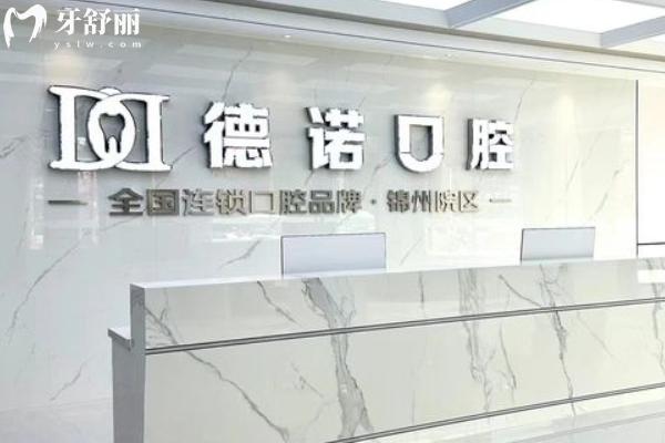 錦州市德諾口腔怎么樣