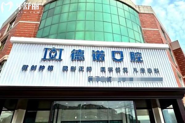 錦州市德諾口腔怎么樣