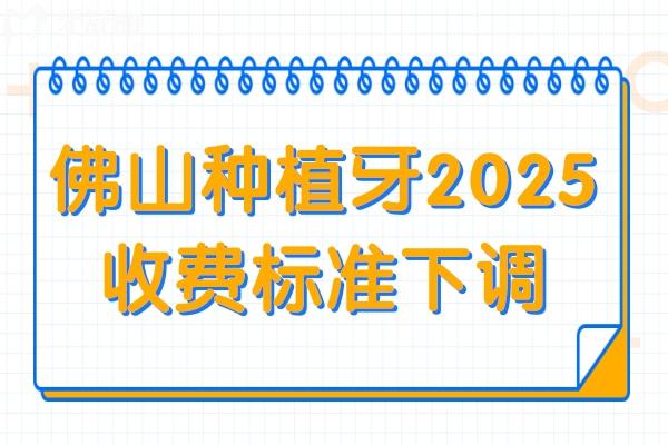 佛山種植牙多少錢一顆2025年收費標準下調:單顆1680+半口1.8萬+全口4萬+
