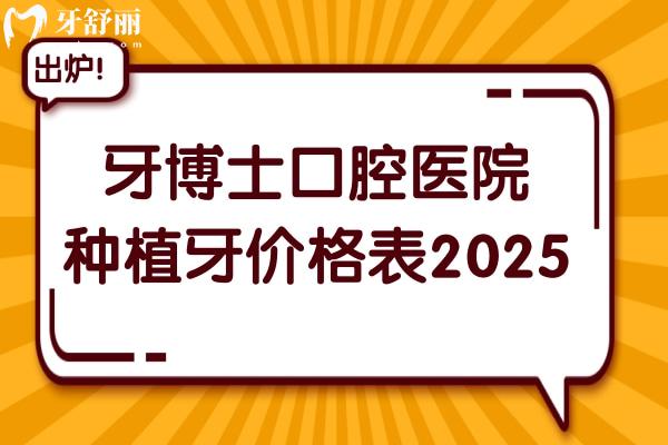 牙博士口腔醫(yī)院種植牙價格表2025:集采一顆1680-9800+不等,半/全口4萬+