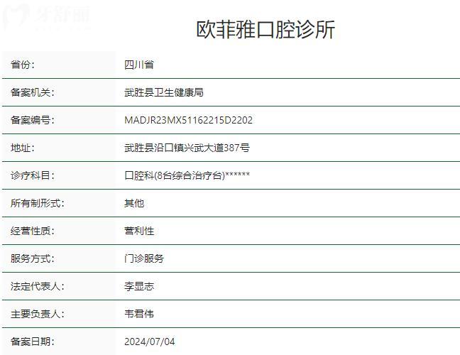 廣安武勝歐菲雅口腔診所衛(wèi)健委資質(zhì)