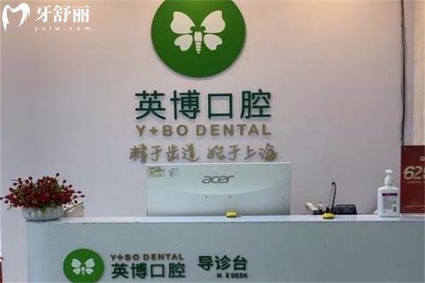 上海英博口腔門診部陸家嘴店導(dǎo)診臺