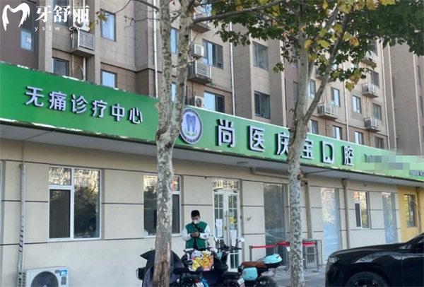 北京慶寶口腔診所門頭