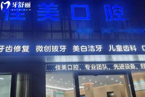 尋甸佳美口腔門診部門店