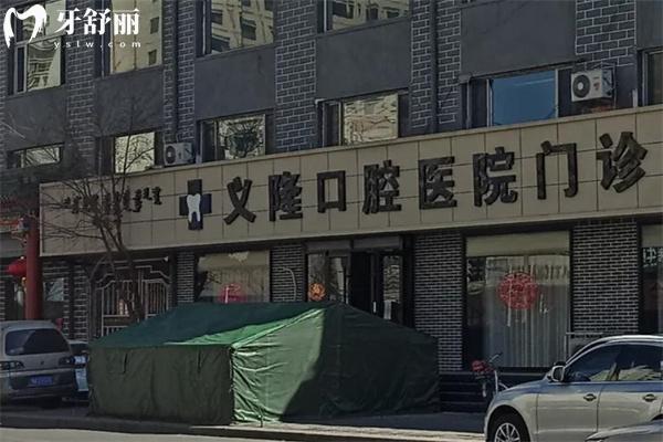 包頭義隆口腔醫(yī)院連鎖有3家!地址在青山區(qū)和昆區(qū)!分享地址/營(yíng)業(yè)時(shí)間/價(jià)格表