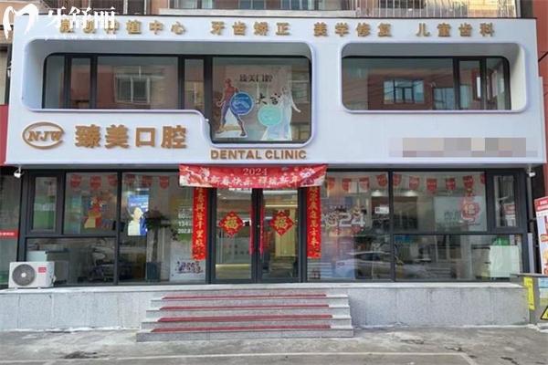吉林市臻美口腔門診部