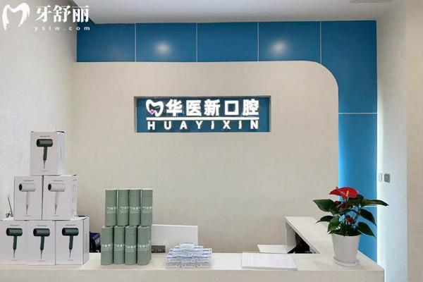 成都武侯華醫(yī)新口腔門診前臺(tái)