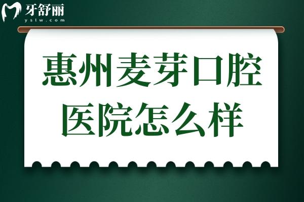 惠州麥芽口腔醫(yī)院怎么樣?地址在惠城區(qū),正規(guī)靠譜種植牙
