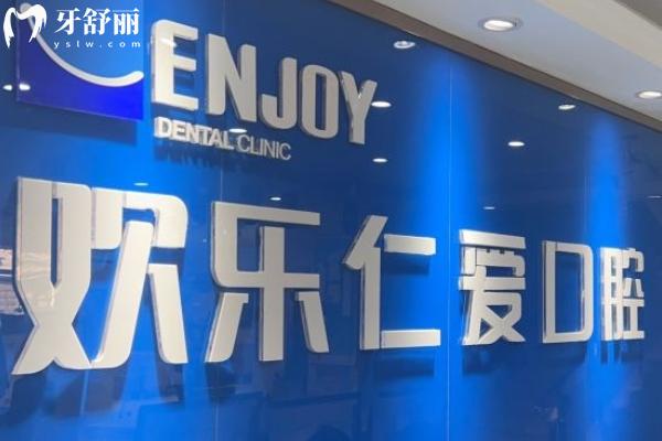 沈陽歡樂口腔價(jià)格表