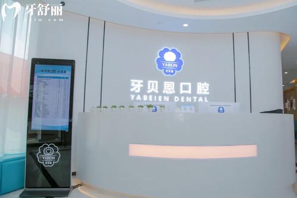 溫州文成牙貝恩口腔診所前臺(tái)