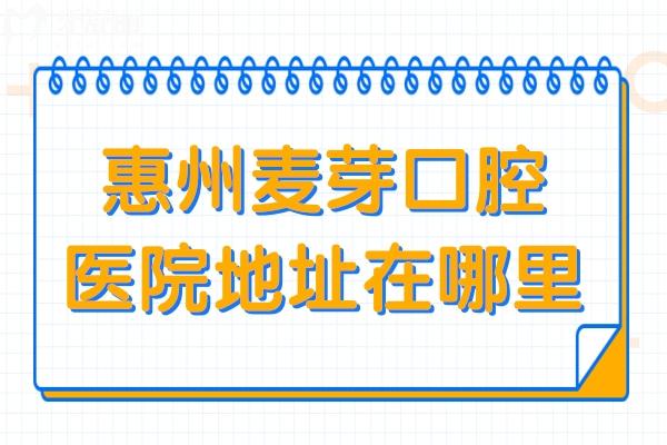 惠州麥芽口腔醫(yī)院地址在哪里?惠城區(qū)2家分院地址+交通路線+收費(fèi)價格…