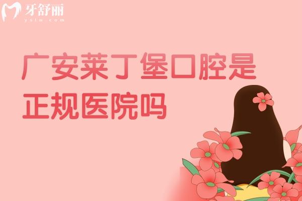 廣安萊丁堡口腔是正規(guī)醫(yī)院嗎