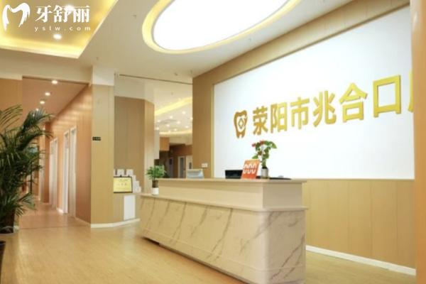 滎陽(yáng)京城兆合口腔門(mén)診部怎么樣