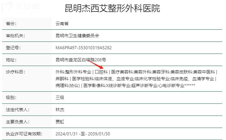 昆明杰西艾口腔醫(yī)院資質(zhì)