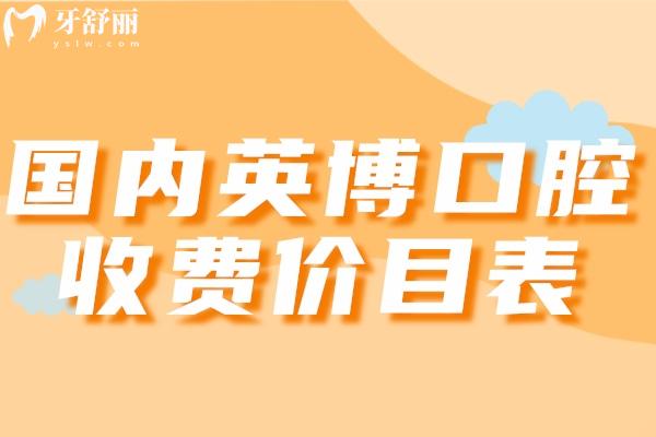 國(guó)內(nèi)英博口腔收費(fèi)價(jià)目表