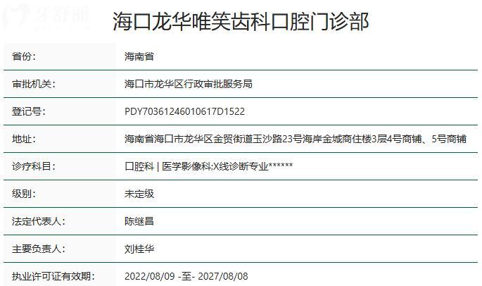 ?？邶埲A唯笑齒科口腔門診部資質(zhì)