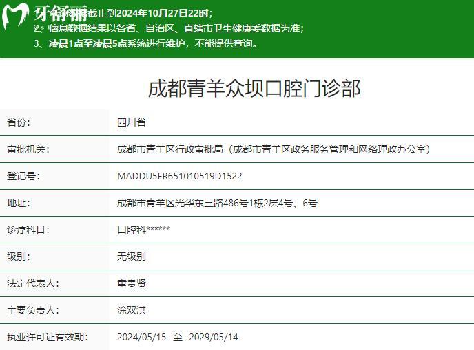 成都青羊眾壩口腔門診部衛(wèi)健委資質(zhì)