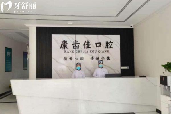阜陽(yáng)潁上康齒佳口腔診所