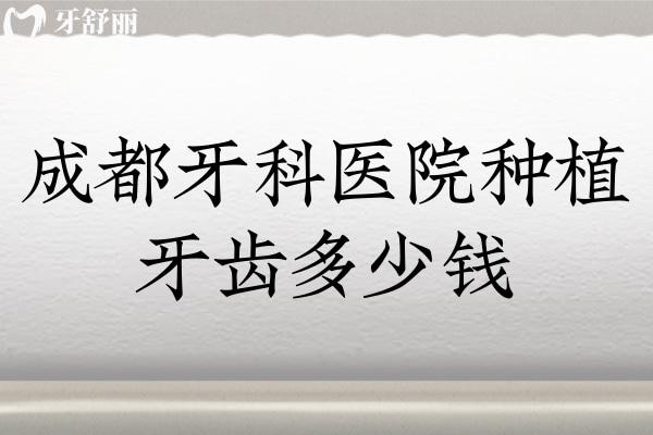 成都牙科醫(yī)院種植牙齒多少錢