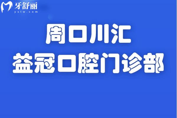 周口川匯益冠口腔門診部怎么樣