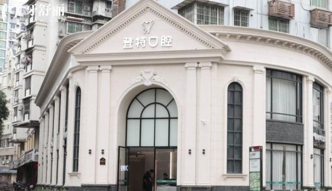福州登特口腔醫(yī)院臺江分院怎么樣