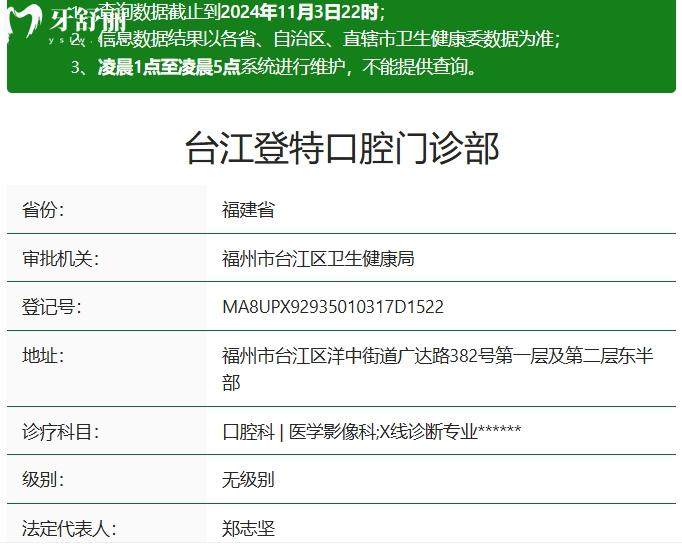 福州登特口腔醫(yī)院臺江分院正規(guī)資質(zhì)