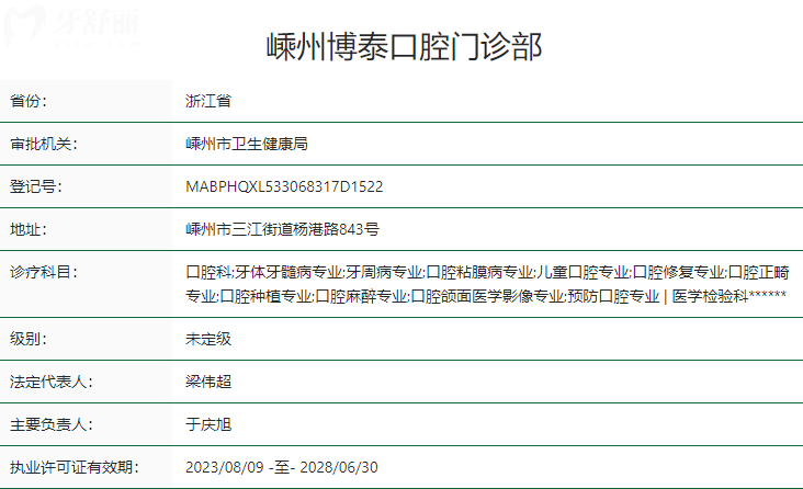 紹興嵊州博泰口腔門診部衛(wèi)健委資質(zhì)