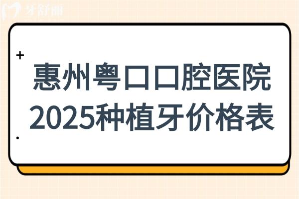 惠州粵口口腔醫(yī)院2025種植牙價格表:單顆種植牙980元起