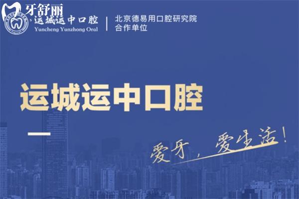 運(yùn)城運(yùn)中口腔醫(yī)院