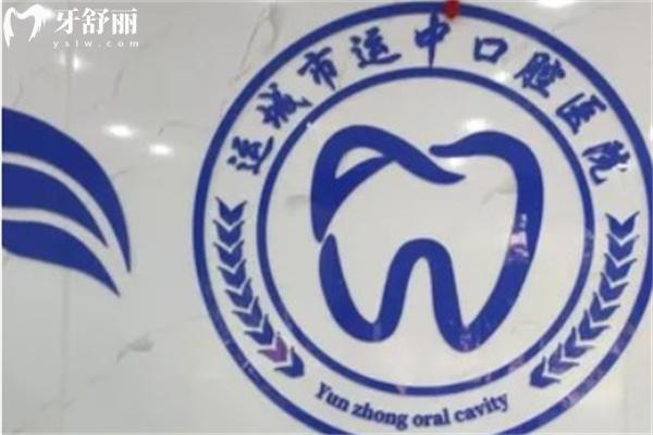 運(yùn)城運(yùn)中口腔醫(yī)院
