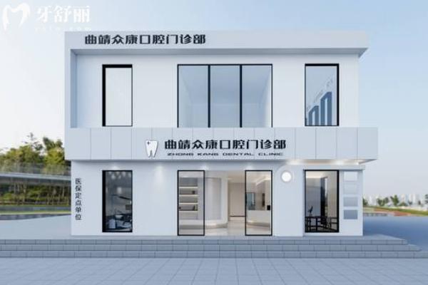 曲靖眾康口腔門店
