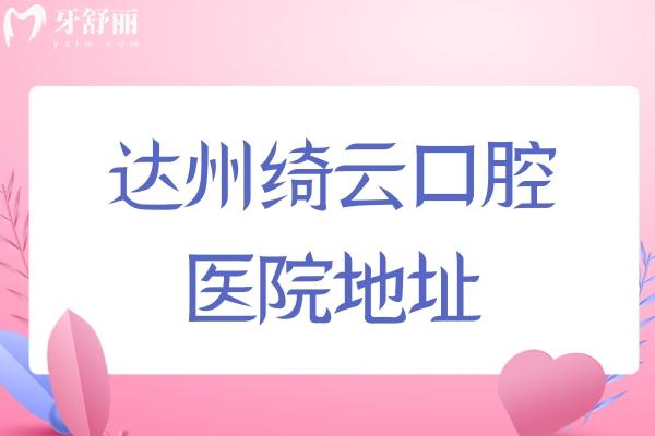 達州綺云口腔醫(yī)院地址