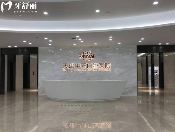 天津中牙口腔前臺(tái)