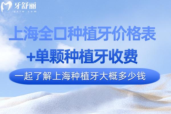 上海全口種植牙價(jià)格表+單顆種植牙收費(fèi):一起了解上海種植牙大概多少錢