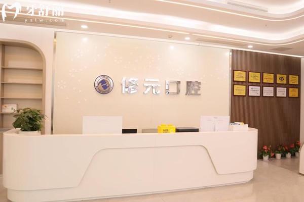 杭州修元余杭未來(lái)口腔門診部前臺(tái)