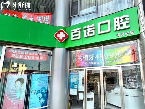北京百諾口腔門診部門頭
