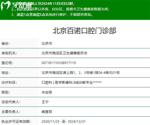 北京百諾口腔門診部資質(zhì)