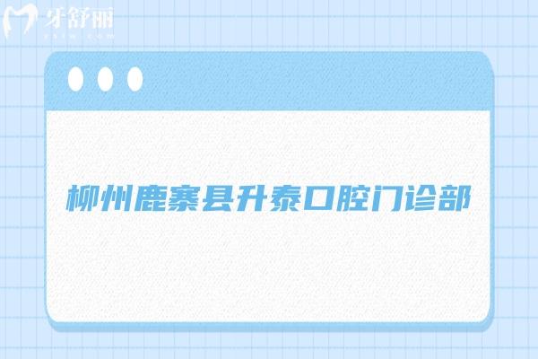 柳州鹿寨縣升泰口腔門(mén)診部