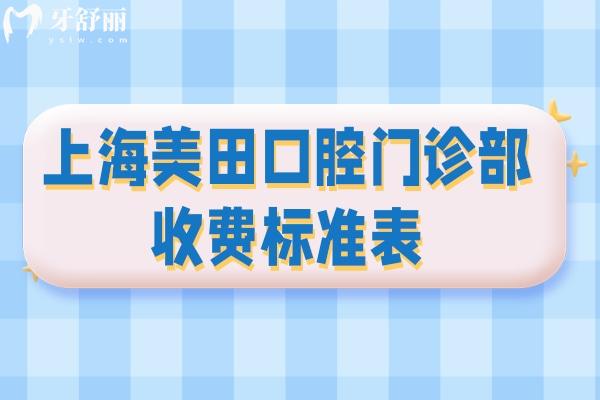 上海美田口腔門(mén)診部收費(fèi)標(biāo)準(zhǔn)表